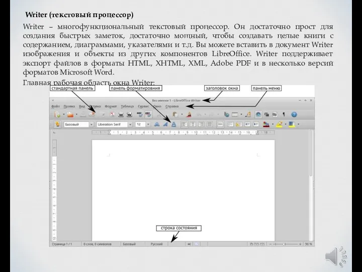 Writer (текстовый процессор) Writer – многофункциональный текстовый процессор. Он достаточно