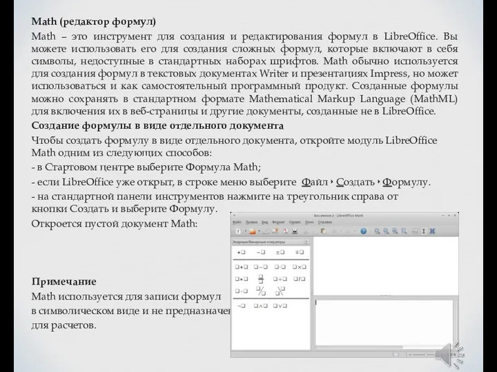 Math (редактор формул) Math – это инструмент для создания и