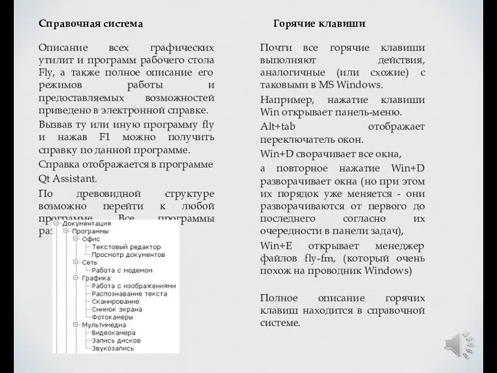 Справочная система Горячие клавиши Описание всех графических утилит и программ