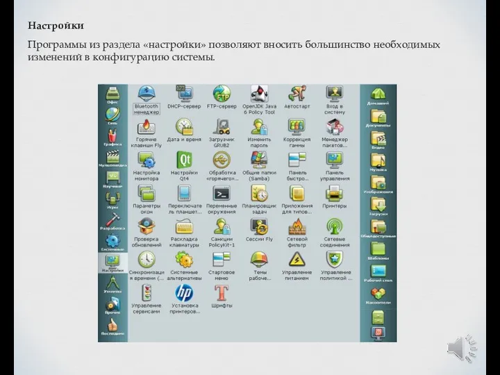 Настройки Программы из раздела «настройки» позволяют вносить большинство необходимых изменений в конфигурацию системы.