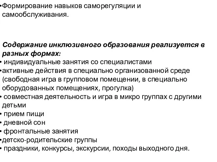 Формирование навыков саморегуляции и самообслуживания. Содержание инклюзивного образования реализуется в