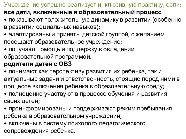 Учреждение успешно реализует инклюзивную практику, если: все дети, включенные в