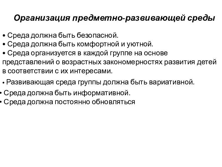 Организация предметно-развивающей среды • Среда должна быть безопасной. • Среда