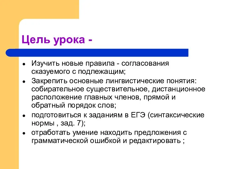 Цель урока - Изучить новые правила - согласования сказуемого с