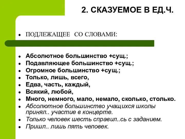 2. СКАЗУЕМОЕ В ЕД.Ч. ПОДЛЕЖАЩЕЕ СО СЛОВАМИ: Абсолютное большинство +сущ.;