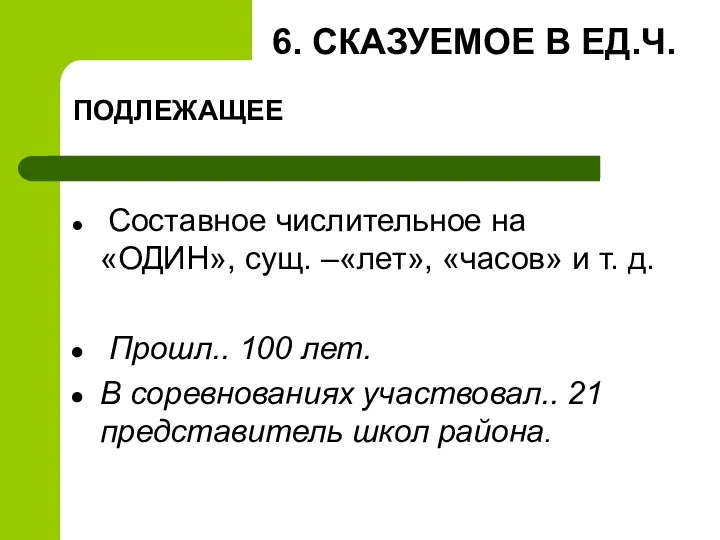 6. СКАЗУЕМОЕ В ЕД.Ч. ПОДЛЕЖАЩЕЕ Составное числительное на «ОДИН», сущ.