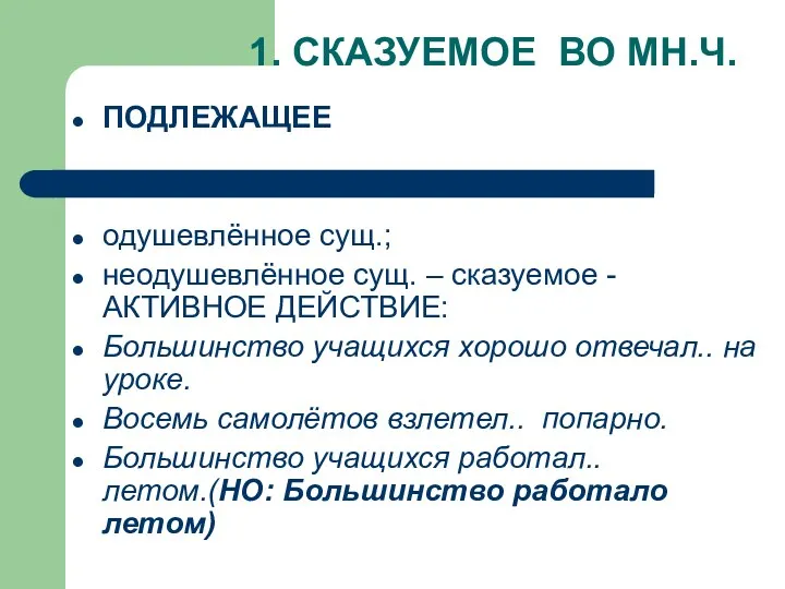 1. СКАЗУЕМОЕ ВО МН.Ч. ПОДЛЕЖАЩЕЕ одушевлённое сущ.; неодушевлённое сущ. –