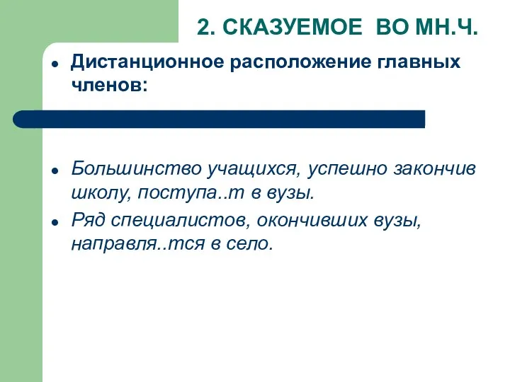 2. СКАЗУЕМОЕ ВО МН.Ч. Дистанционное расположение главных членов: Большинство учащихся,