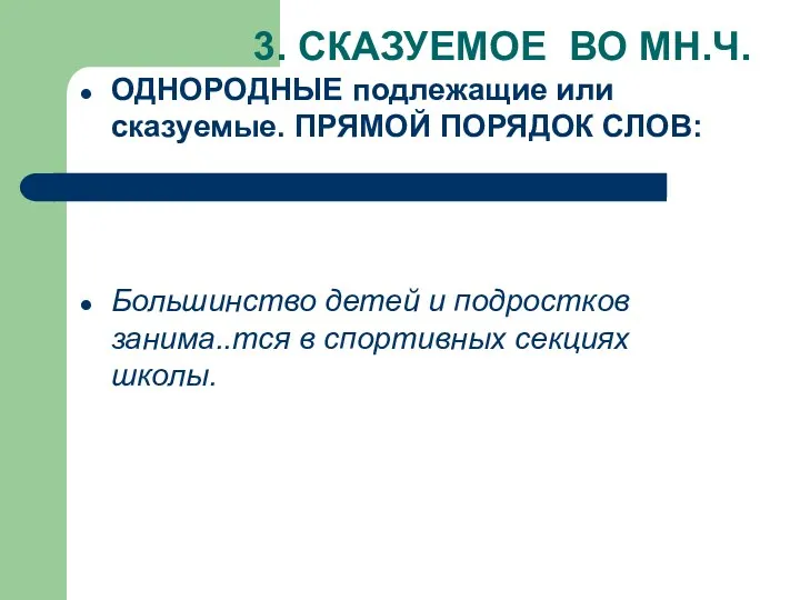 3. СКАЗУЕМОЕ ВО МН.Ч. ОДНОРОДНЫЕ подлежащие или сказуемые. ПРЯМОЙ ПОРЯДОК