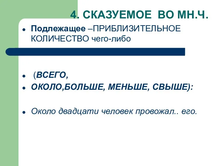 4. СКАЗУЕМОЕ ВО МН.Ч. Подлежащее –ПРИБЛИЗИТЕЛЬНОЕ КОЛИЧЕСТВО чего-либо (ВСЕГО, ОКОЛО,БОЛЬШЕ,