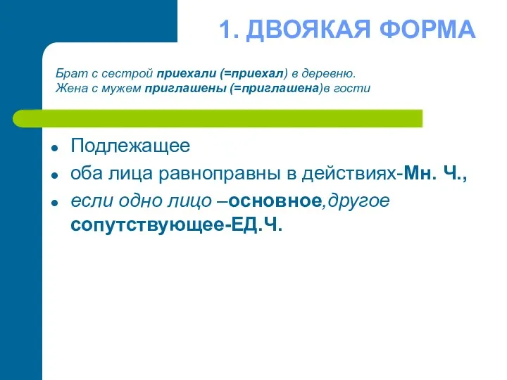 1. ДВОЯКАЯ ФОРМА Подлежащее оба лица равноправны в действиях-Мн. Ч.,