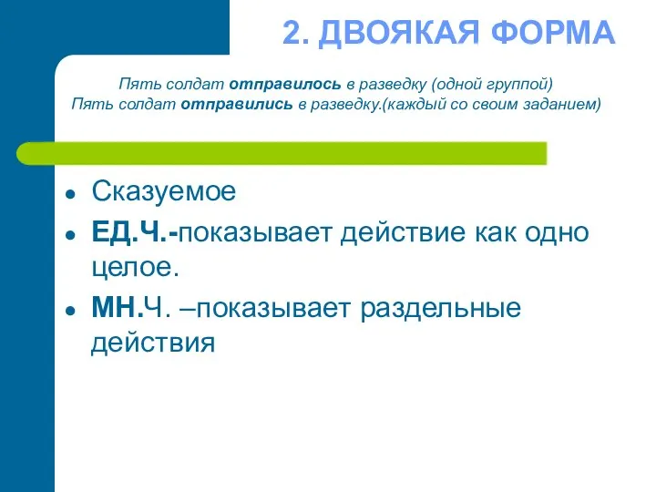 2. ДВОЯКАЯ ФОРМА Сказуемое ЕД.Ч.-показывает действие как одно целое. МН.Ч.