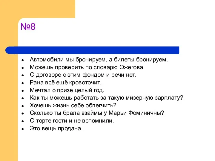 №8 Автомобили мы бронируем, а билеты бронируем. Можешь проверить по