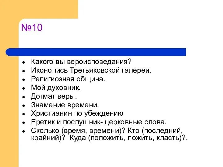 №10 Какого вы вероисповедания? Иконопись Третьяковской галереи. Религиозная община. Мой