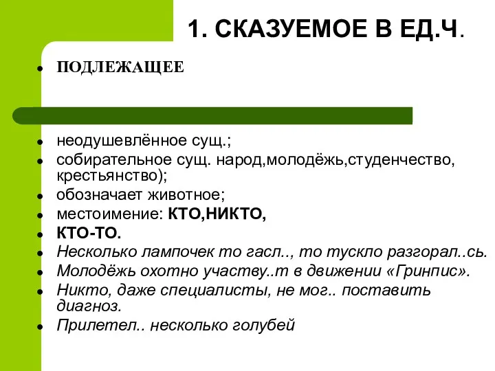 1. СКАЗУЕМОЕ В ЕД.Ч. ПОДЛЕЖАЩЕЕ неодушевлённое сущ.; собирательное сущ. народ,молодёжь,студенчество,крестьянство);