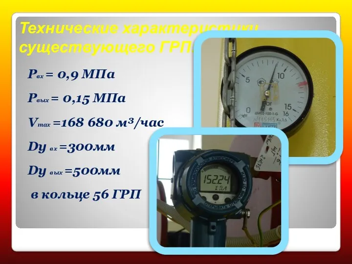 Технические характеристики существующего ГРП: Pвх = 0,9 МПа Рвых =