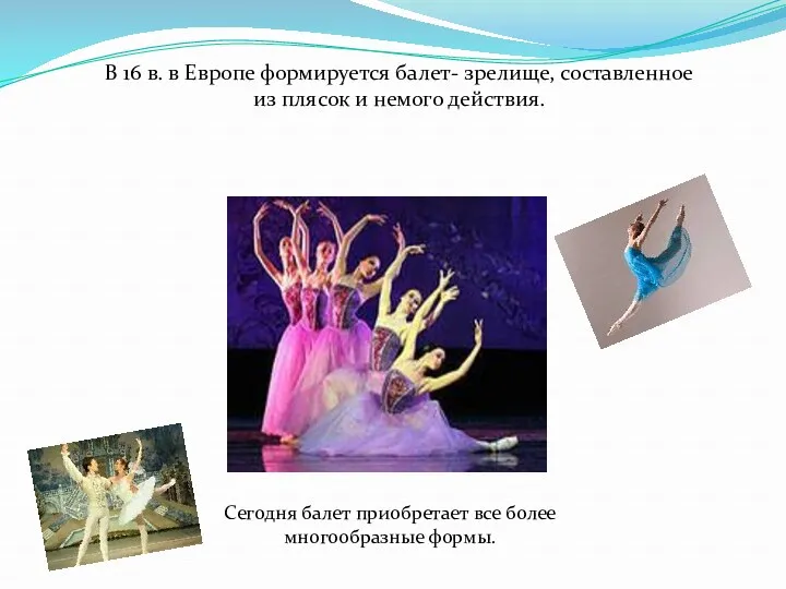 В 16 в. в Европе формируется балет- зрелище, составленное из