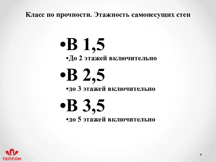 В 1,5 До 2 этажей включительно В 2,5 до 3