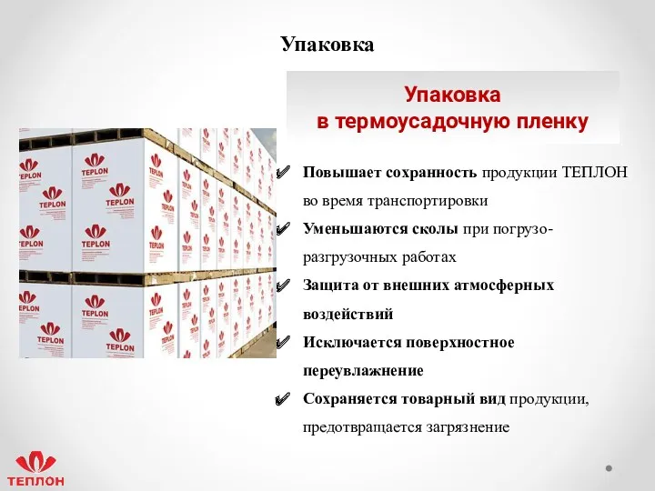 Повышает сохранность продукции ТЕПЛОН во время транспортировки Уменьшаются сколы при