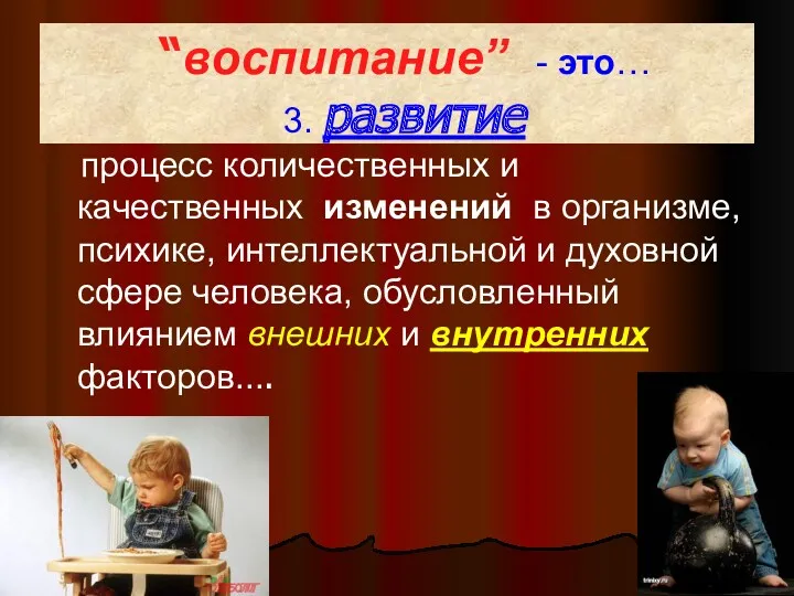 “воспитание” - это… “воспитание” - это… 3. развитие процесс количественных