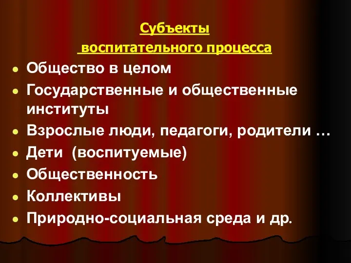 Субъекты воспитательного процесса Общество в целом Государственные и общественные институты