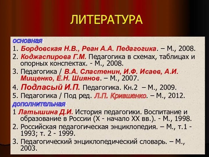 ЛИТЕРАТУРА основная: 1. Бордовская Н.В., Реан А.А. Педагогика. – М.,