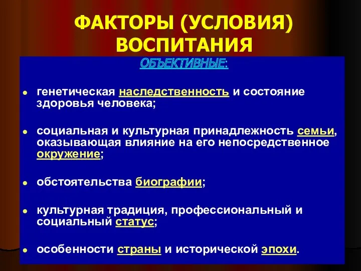 ФАКТОРЫ (УСЛОВИЯ) ВОСПИТАНИЯ ОБЪЕКТИВНЫЕ: генетическая наследственность и состояние здоровья человека;