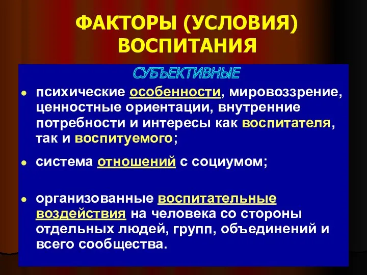 ФАКТОРЫ (УСЛОВИЯ) ВОСПИТАНИЯ СУБЪЕКТИВНЫЕ психические особенности, мировоззрение, ценностные ориентации, внутренние