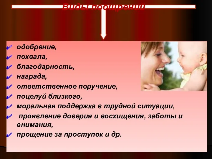 одобрение, похвала, благодарность, награда, ответственное поручение, поцелуй близкого, моральная поддержка