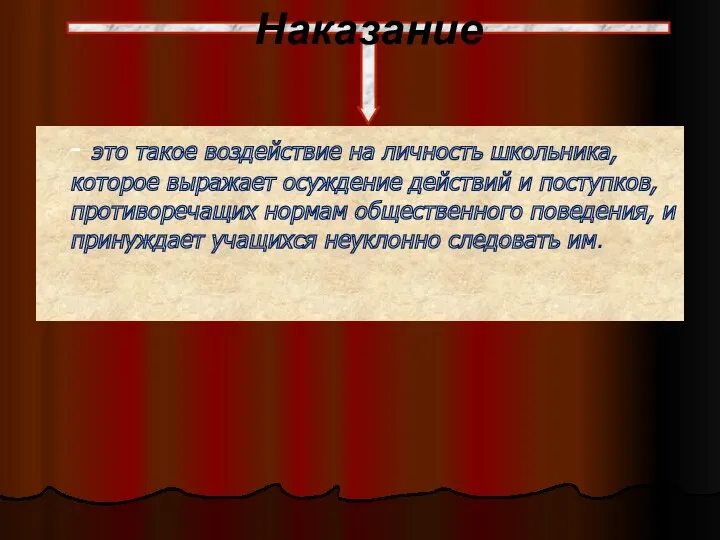 - это такое воздействие на личность школьника, которое выражает осуждение