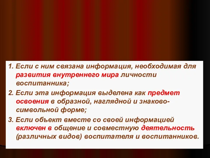 1. Если с ним связана информация, необходимая для развития внутреннего