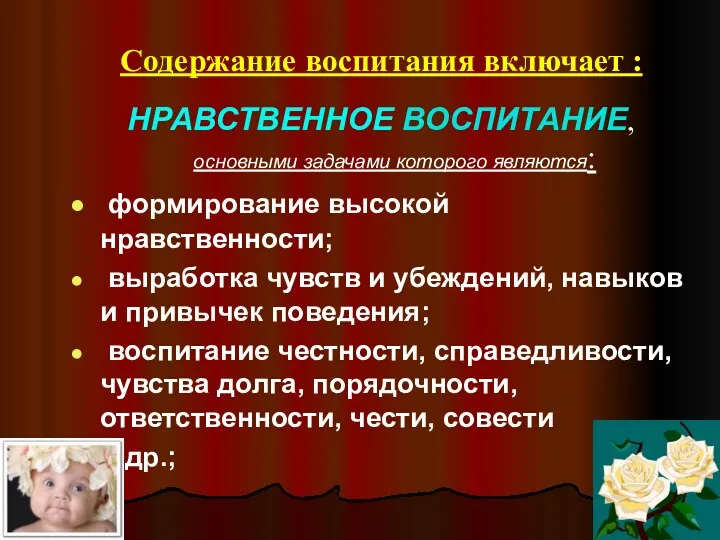 Содержание воспитания включает : НРАВСТВЕННОЕ ВОСПИТАНИЕ, основными задачами которого являются: