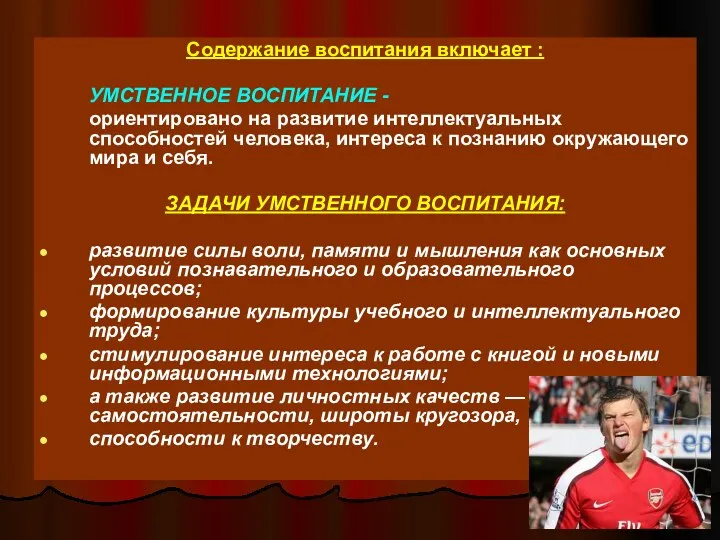 Содержание воспитания включает : УМСТВЕННОЕ ВОСПИТАНИЕ - ориентировано на развитие