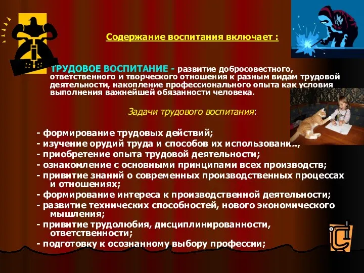 Содержание воспитания включает : ТРУДОВОЕ ВОСПИТАНИЕ - развитие добросовестного, ответственного