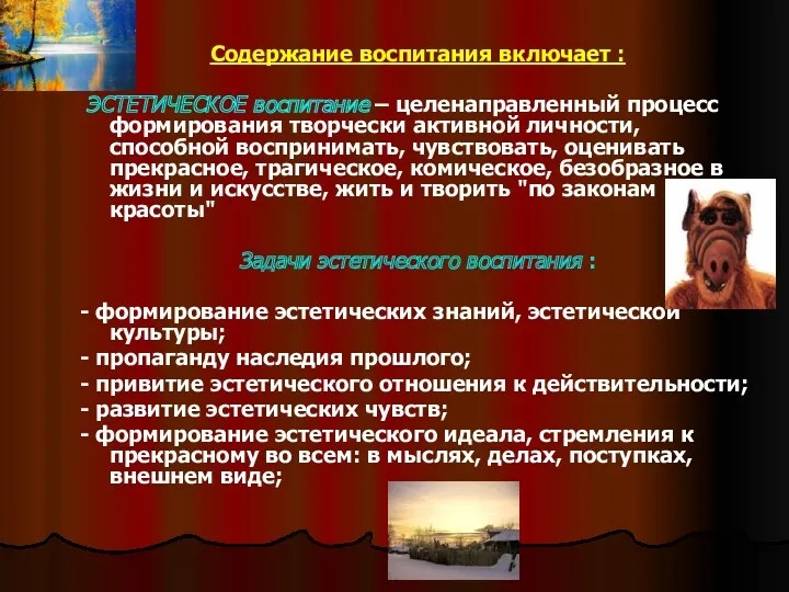 Содержание воспитания включает : ЭСТЕТИЧЕСКОЕ воспитание – целенаправленный процесс формирования