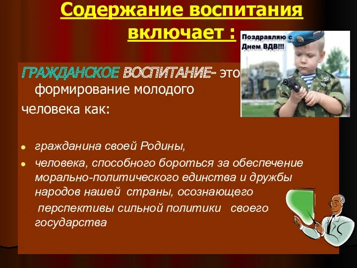 Содержание воспитания включает : ГРАЖДАНСКОЕ ВОСПИТАНИЕ- это формирование молодого человека