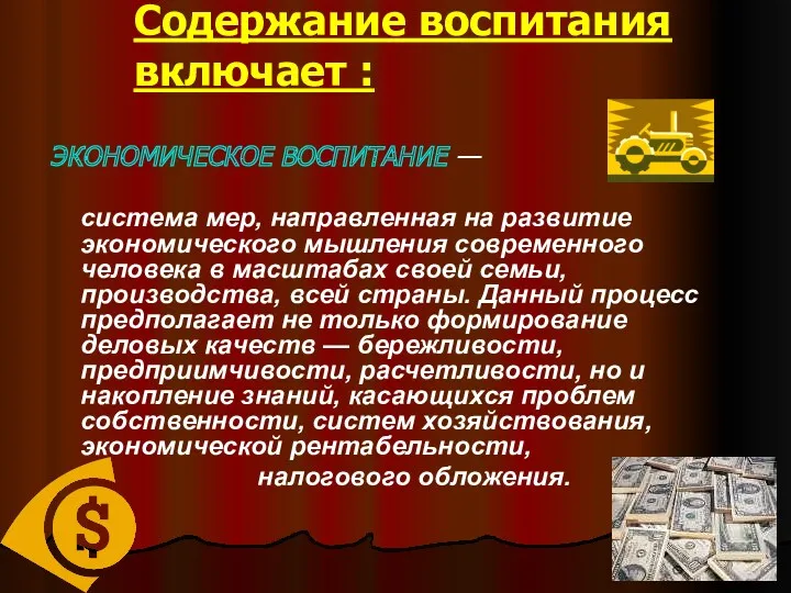 Содержание воспитания включает : ЭКОНОМИЧЕСКОЕ ВОСПИТАНИЕ — система мер, направленная