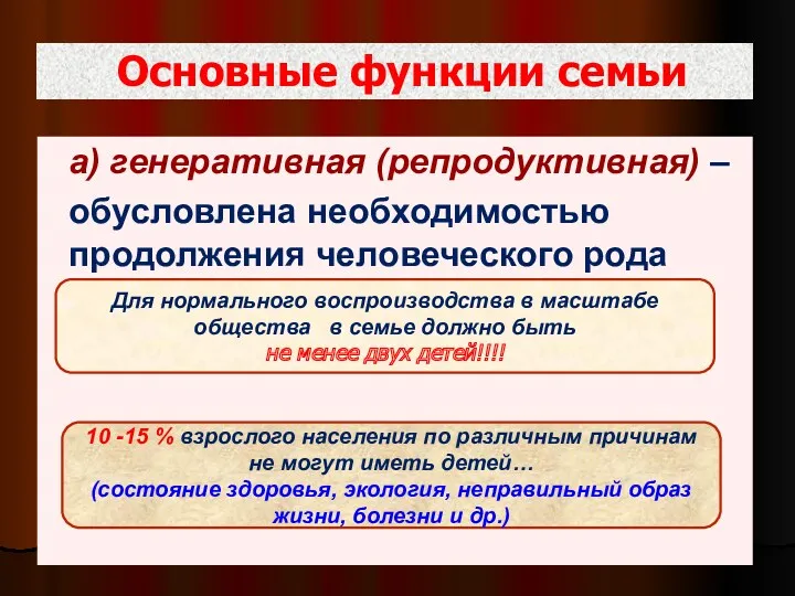 Основные функции семьи а) генеративная (репродуктивная) – обусловлена необходимостью продолжения