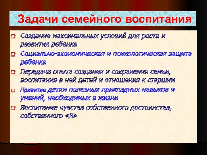 Задачи семейного воспитания Создание максимальных условий для роста и развития