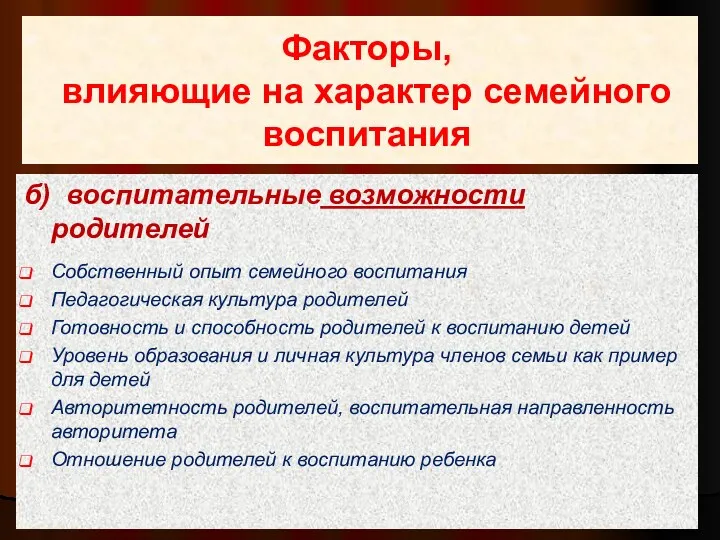 Факторы, влияющие на характер семейного воспитания б) воспитательные возможности родителей