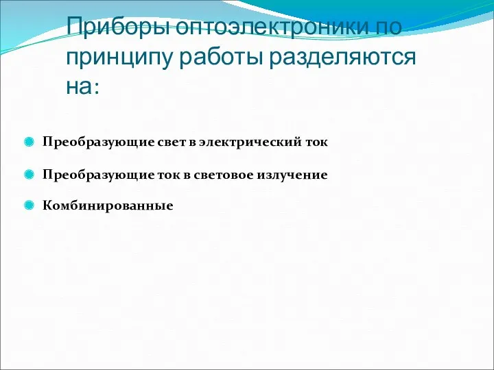 Приборы оптоэлектроники по принципу работы разделяются на: Преобразующие свет в электрический ток Преобразующие