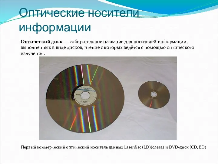 Оптические носители информации Оптический диск — собирательное название для носителей информации, выполненных в