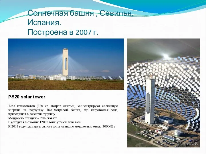 Солнечная башня , Севилья, Испания. Построена в 2007 г. 1255 гелиостатов (120 кв.