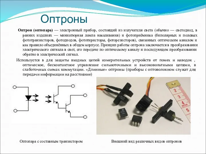 Оптроны Оптрон (оптопара) — электронный прибор, состоящий из излучателя света (обычно — светодиод,