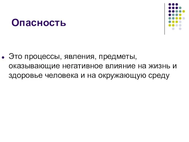 Опасность Это процессы, явления, предметы, оказывающие негативное влияние на жизнь