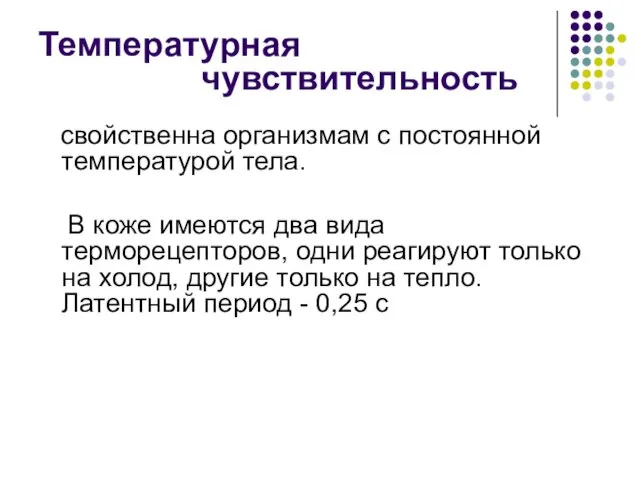 Температурная чувствительность свойственна организмам с постоянной температурой тела. В коже