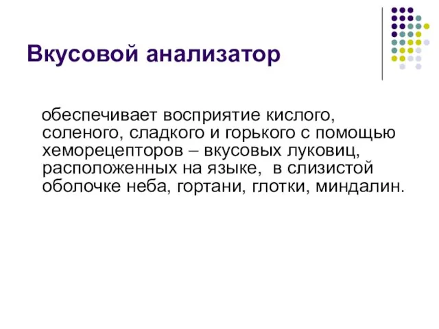 Вкусовой анализатор обеспечивает восприятие кислого, соленого, сладкого и горького с