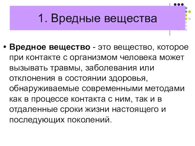 1. Вредные вещества Вредное вещество - это вещество, которое при