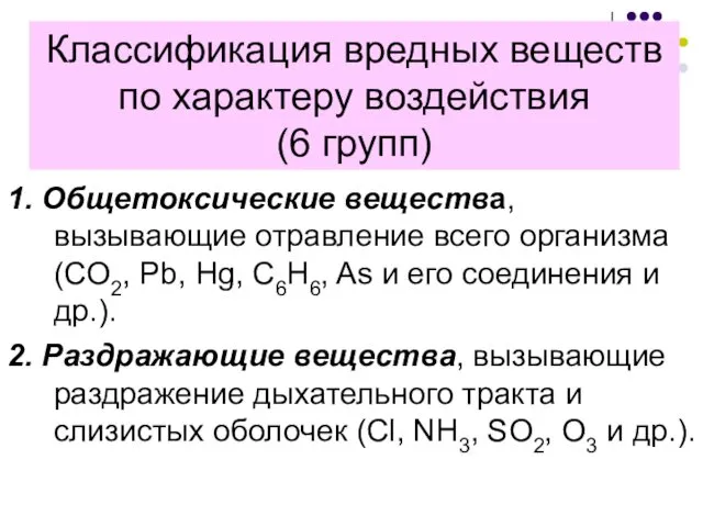 Классификация вредных веществ по характеру воздействия (6 групп) 1. Общетоксические