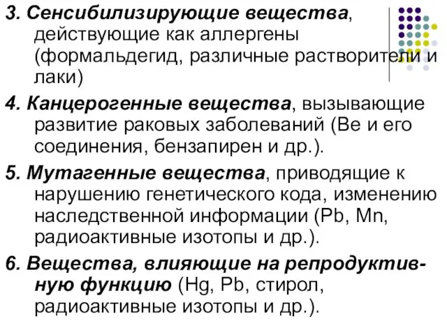 3. Сенсибилизирующие вещества, действующие как аллергены (формальдегид, различные растворители и